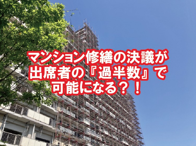 マンション修繕の決議が出席者の過半数で可能になる？の画像