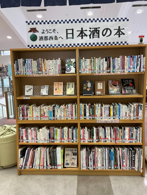 東広島市中央図書館ようこそ酒都西条『日本酒の本』のコーナーがあります！の画像
