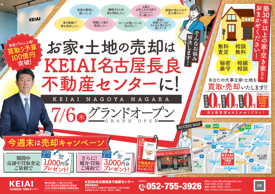 KEIAI名古屋長良不動産センターOPENのお知らせの画像