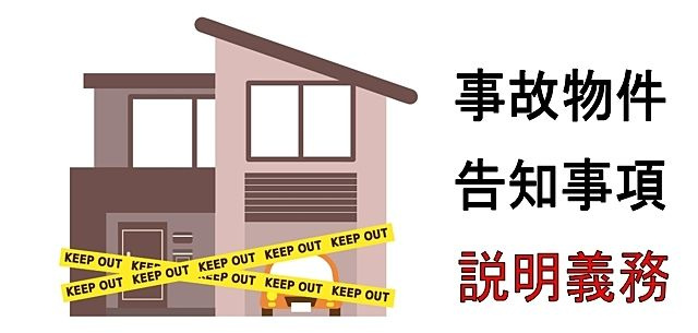 事故物件告知義務について、、、！の画像
