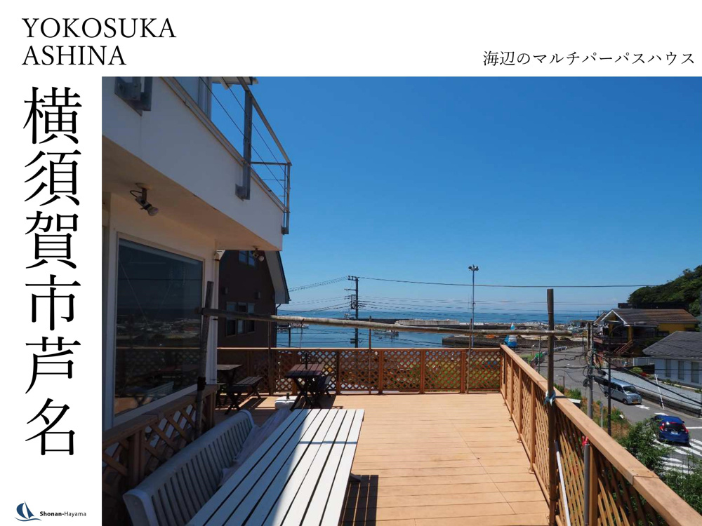 [成約済] 海辺のマルチパーパスハウス＜横須賀の不動産＞の画像