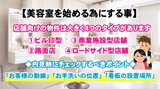 【美容室を始める為にする事】物件選びのポイントについて