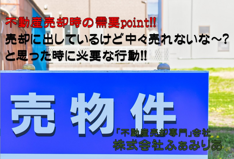 実務編㊻　不動産を売却に出しているのに「中々売れないな～と感じた時」に必要な思考と行動は！の画像