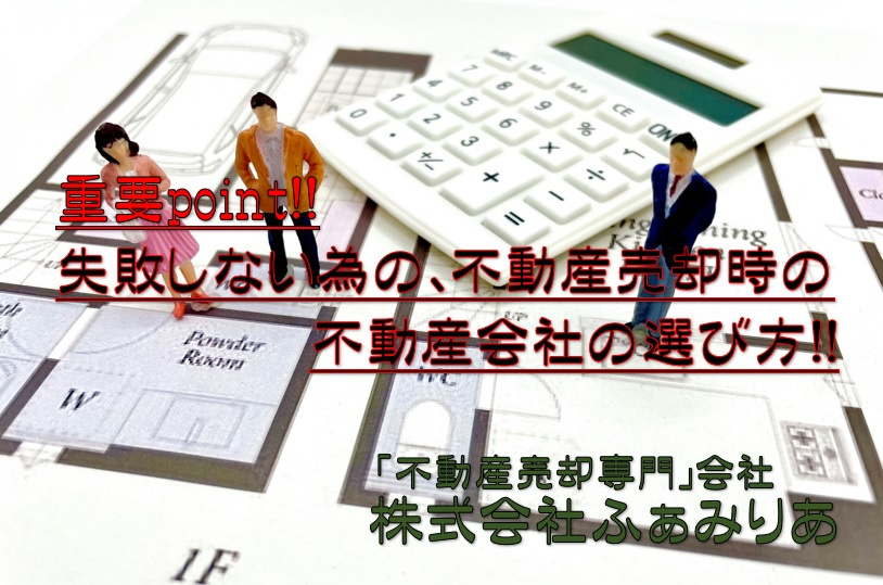 実務編㊼　不動産売却時の不動産会社の選び方！！の画像