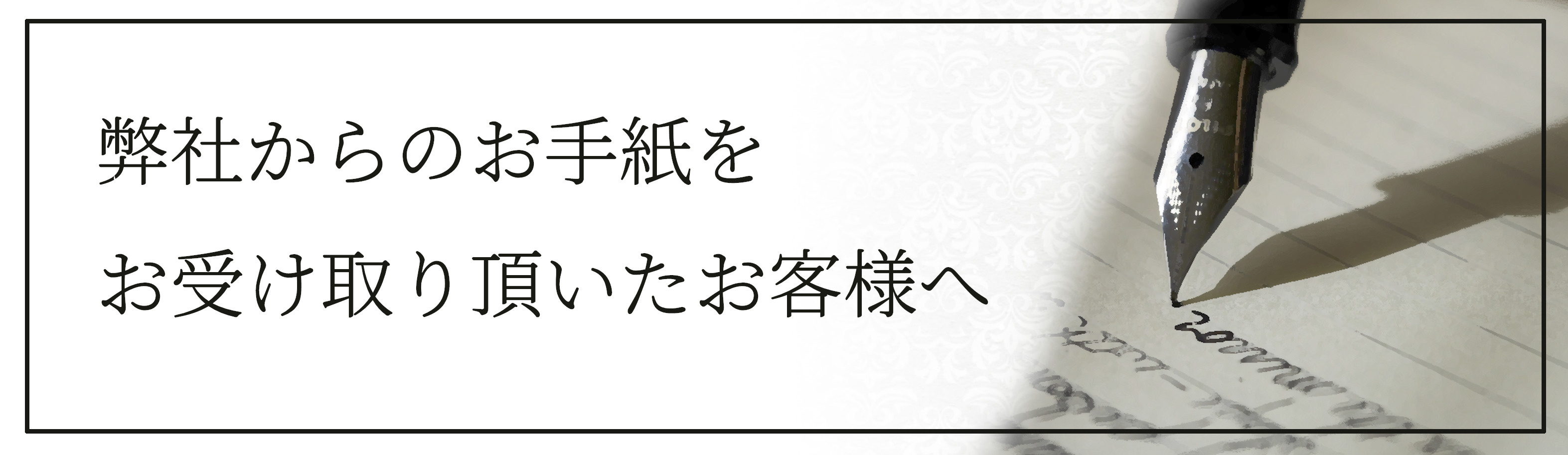 弊社からのお手紙をお受け取り頂いたお客様への画像