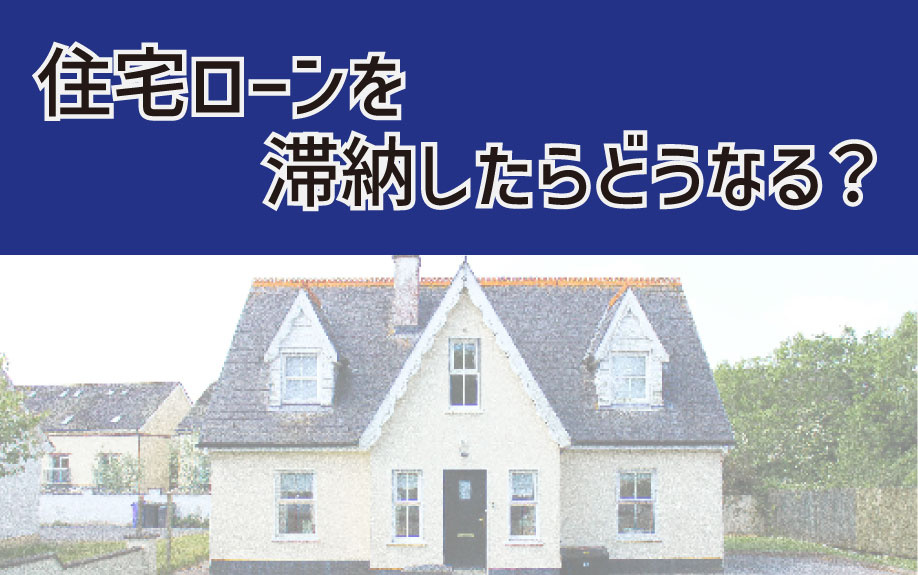 住宅ローンを滞納したらどうなる？の画像