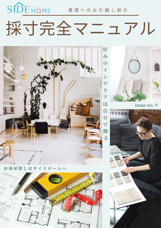 【不動産屋が教える】賃貸のお部屋の採寸完全マニュアルの画像