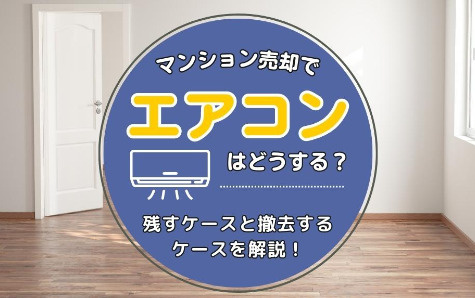 マンション売却でエアコンはどうする？の画像