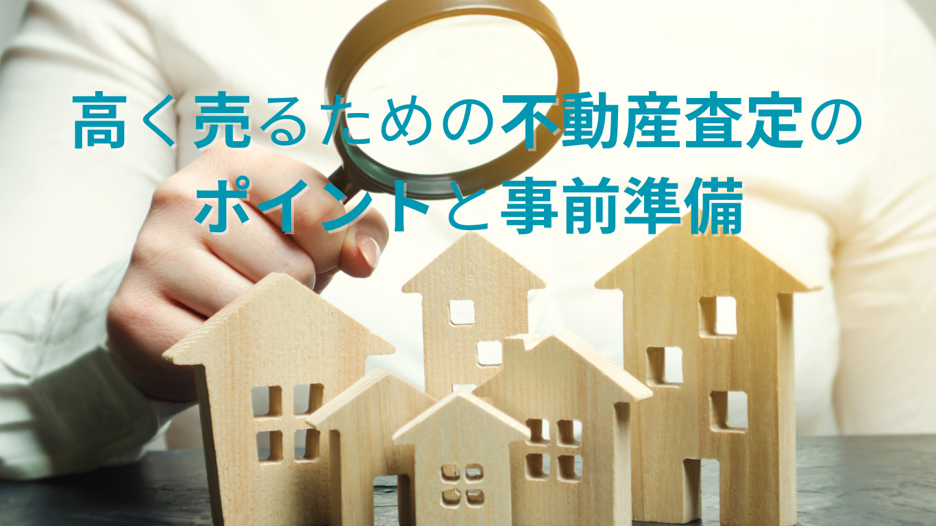 高く売るための不動産査定のポイントと事前準備の画像