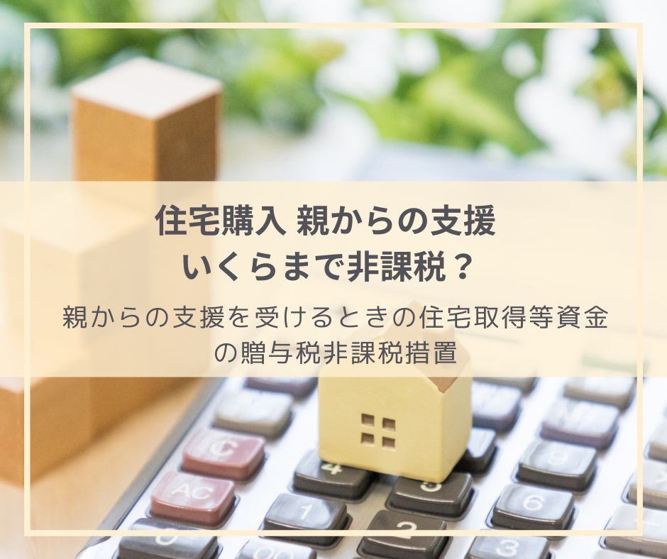 親からの支援を受けるときの住宅取得等資金の贈与税非課税措置の画像