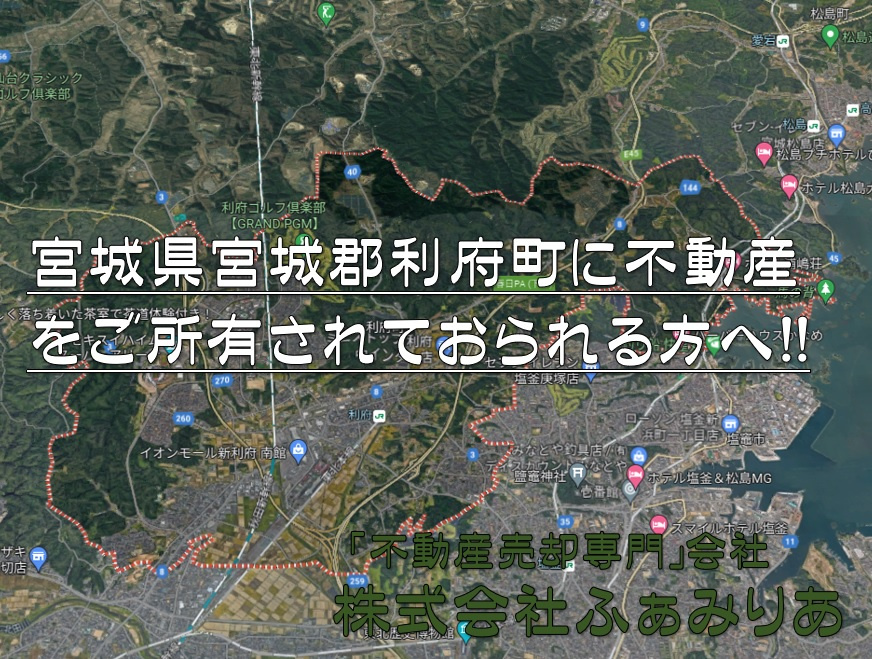 宮城県宮城郡利府町の不動産売却なら株式会社ふぁみりあへの画像