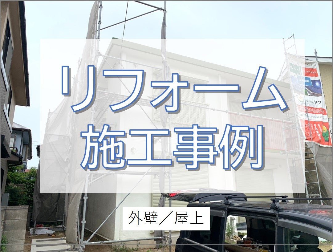 外壁塗装&屋上防水工事／我孫子市の画像