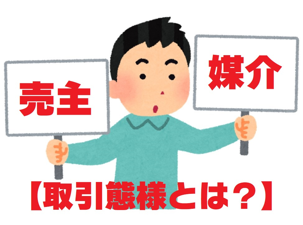 不動産Q＆Ａ【取引態様とは？】の画像