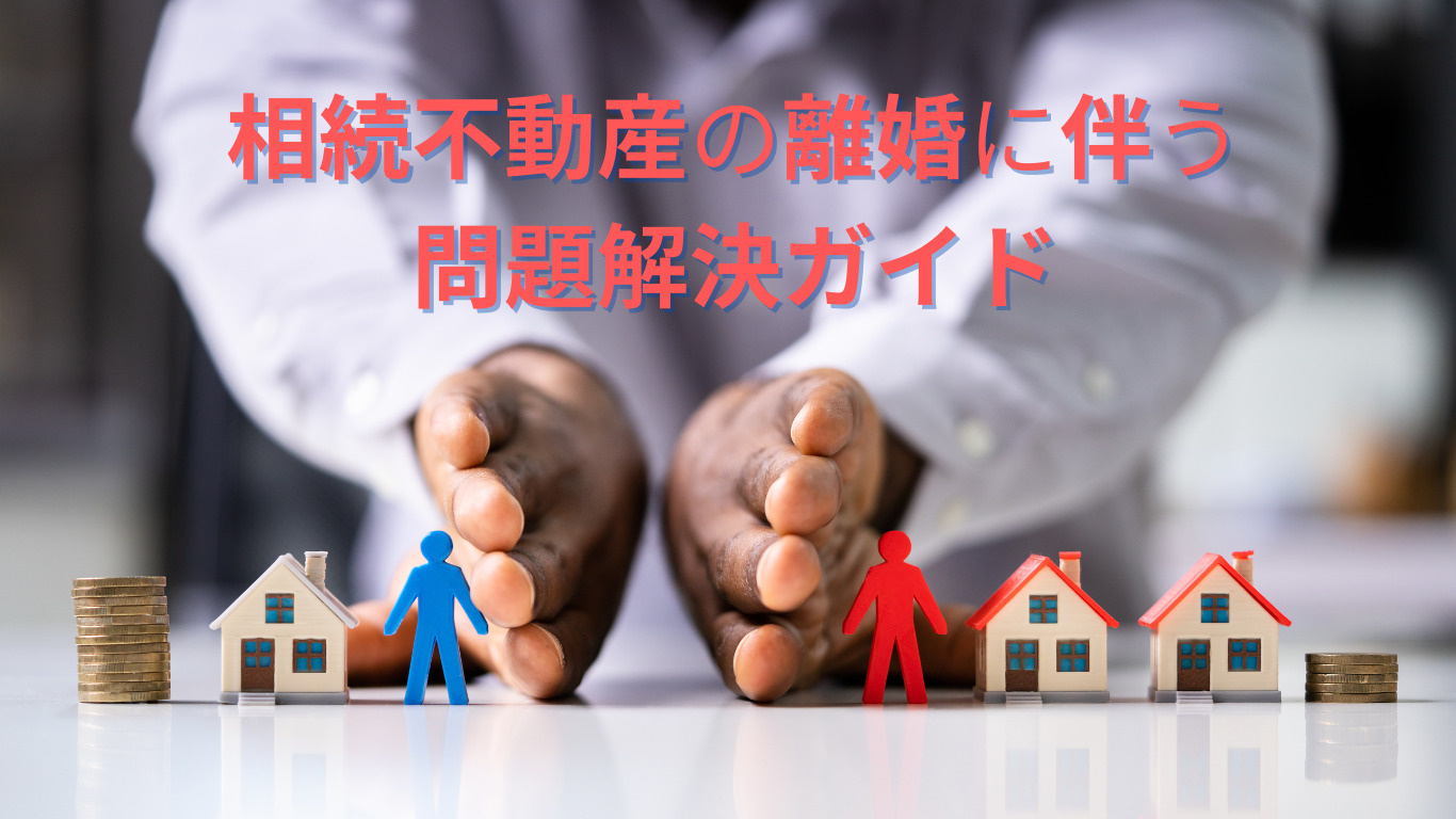 相続不動産の離婚に伴う問題解決ガイドの画像