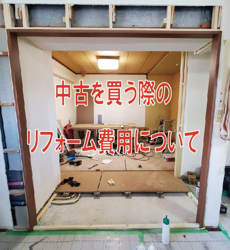 中古を買う際のリフォーム費用についての画像