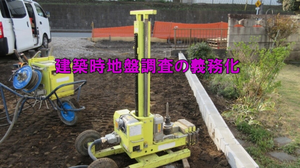 建築時地盤調査の義務化の画像