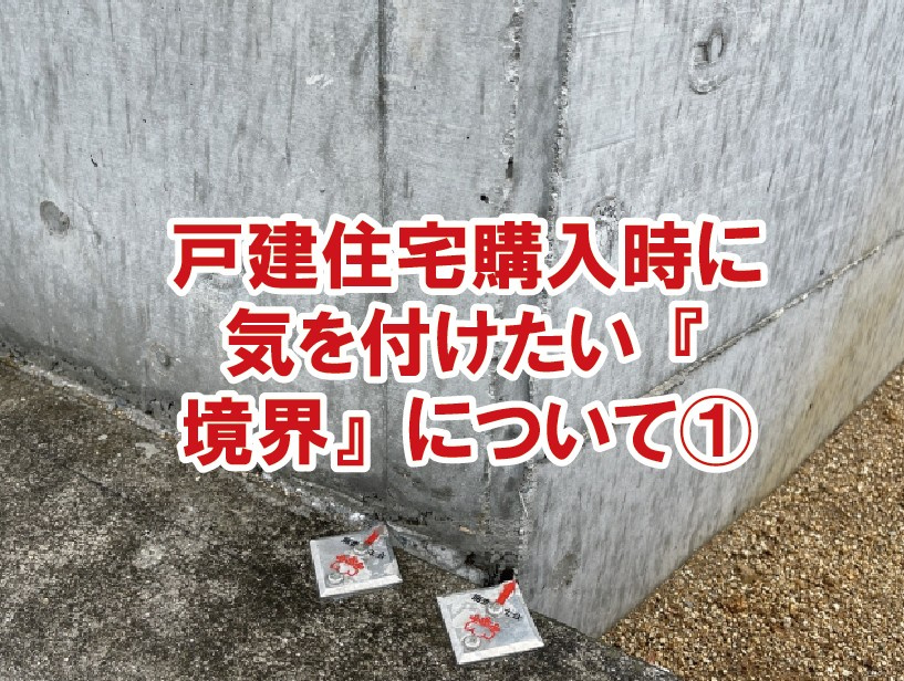 戸建住宅購入時に気を付けたい『境界』について（１）の画像