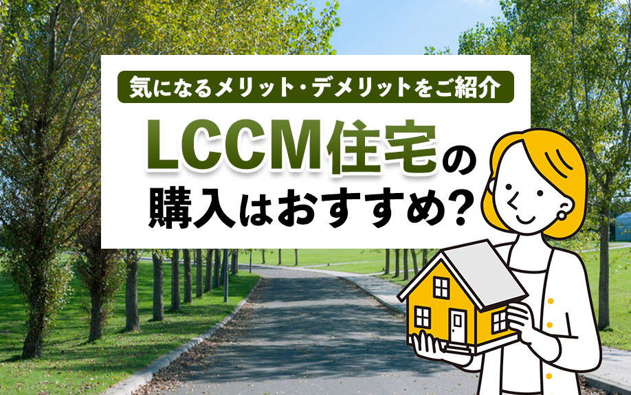 LCCM住宅の購入はおすすめ？気になるメリット・デメリットをご紹介の画像