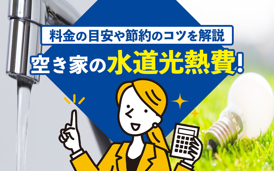 空き家の水道光熱費！料金の目安や節約のコツを解説の画像