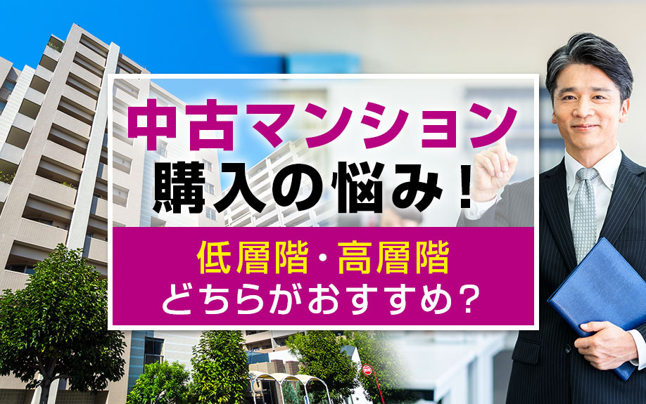 中古マンション購入の悩み！低層階・高層階どちらがおすすめ？