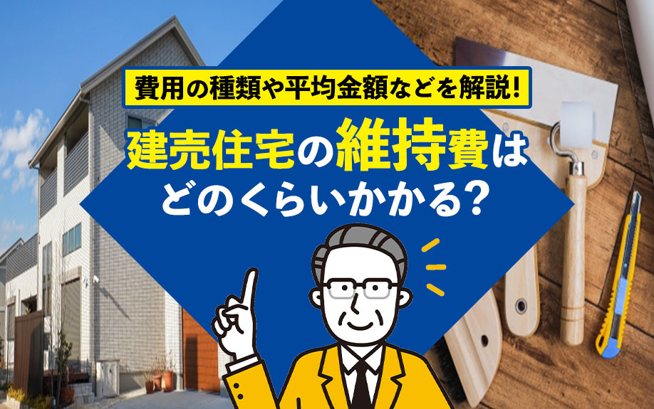建売住宅の維持費はどのくらいかかる？費用の種類や平均金額などを解説！の画像
