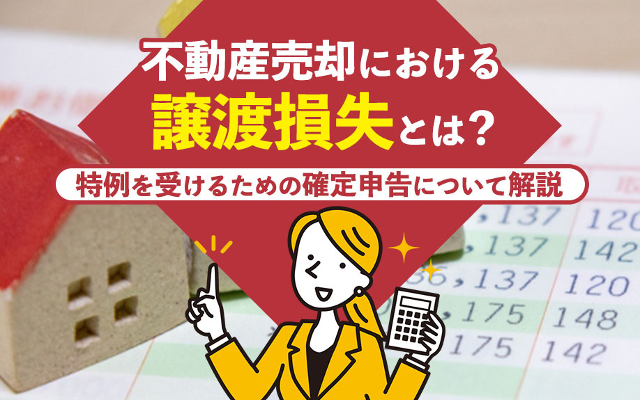 不動産売却における譲渡損失とは？特例を受けるための確定申告について解説
