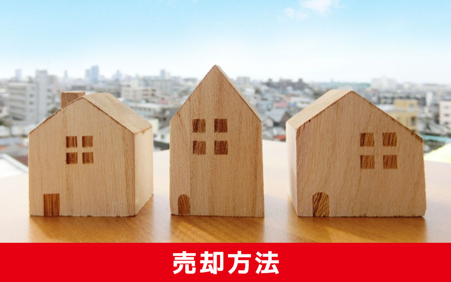 暴力団事務所が近い不動産の売却方法