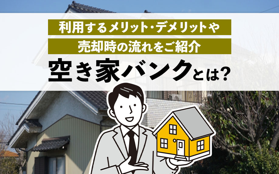 空き家バンクとは？利用するメリット・デメリットや売却時の流れをご紹介