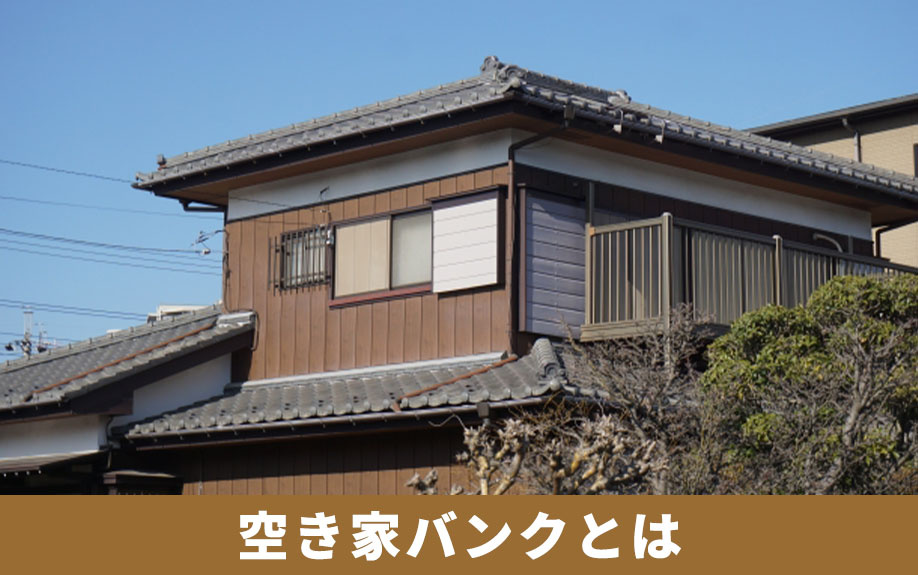空き家バンクで売却できる仕組みや背景とは？