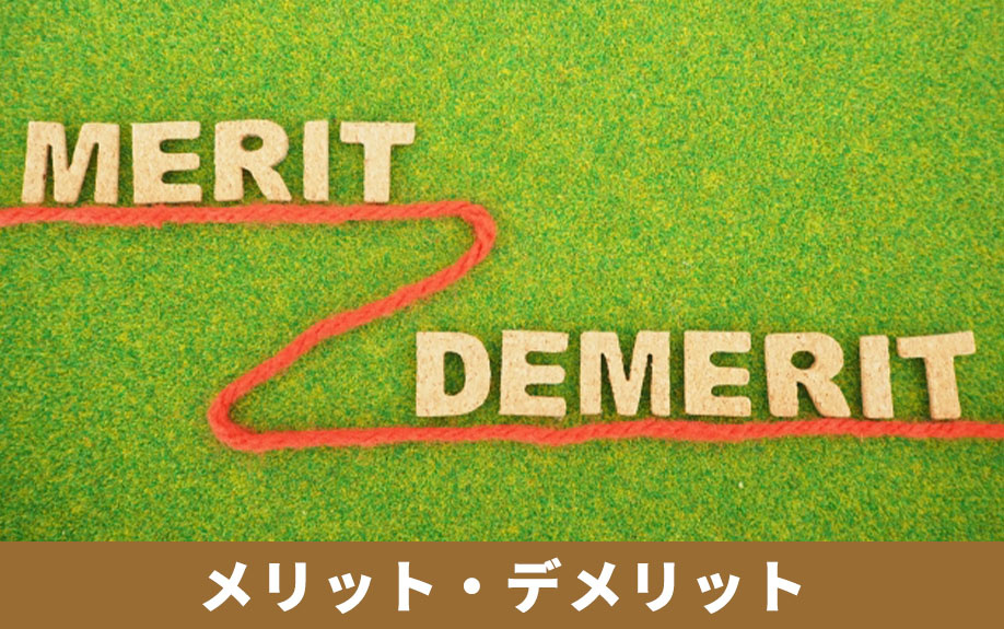 空き家バンクを利用して売却するメリット・デメリットとは？