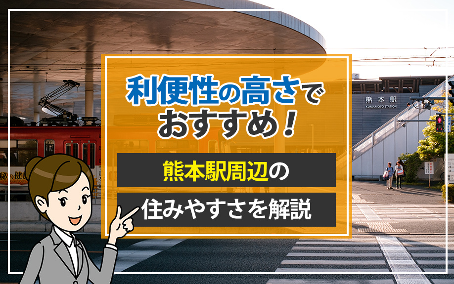 利便性の高さでおすすめ！熊本駅周辺の住みやすさを解説の画像