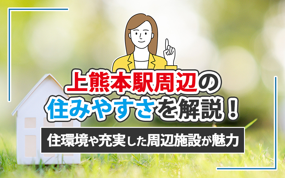 上熊本駅周辺の住みやすさを解説！住環境や充実した周辺施設が魅力の画像