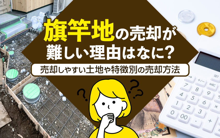 旗竿地の売却が難しい理由はなに？売却しやすい土地や特徴別の売却方法の画像