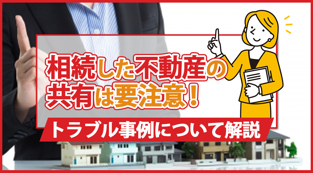 相続した不動産の共有は要注意！トラブル事例について【名古屋空き家相続不動産売却センター】が解説の画像