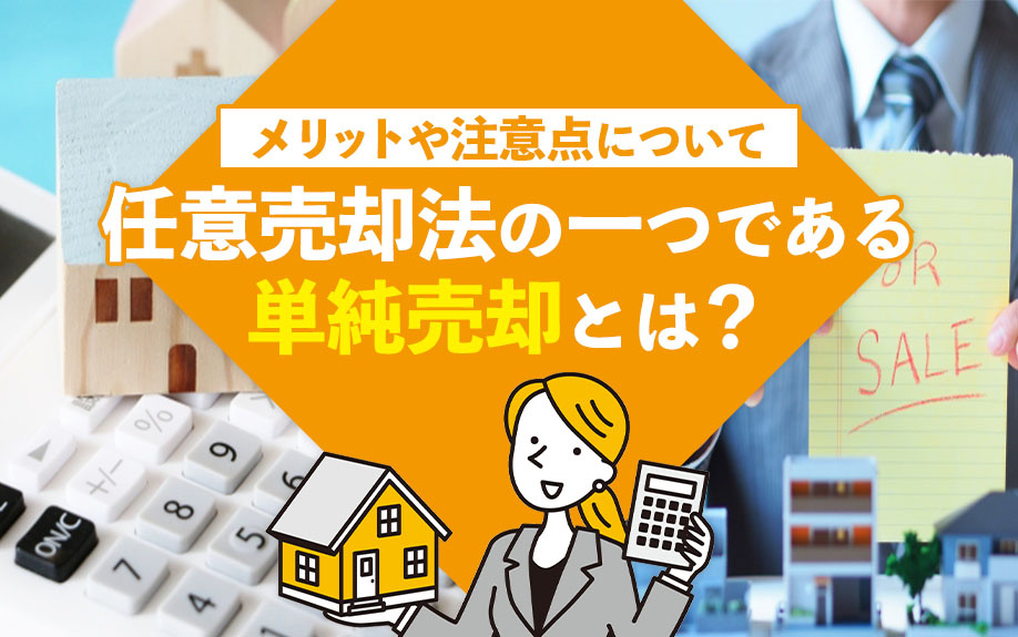 任意売却法の一つである単純売却とは？メリットや注意点についての画像