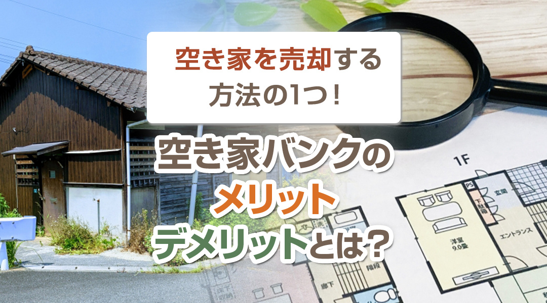 【2023年版】空き家を売却する方法の1つ！空き家バンクのメリット・デメリットとは？の画像