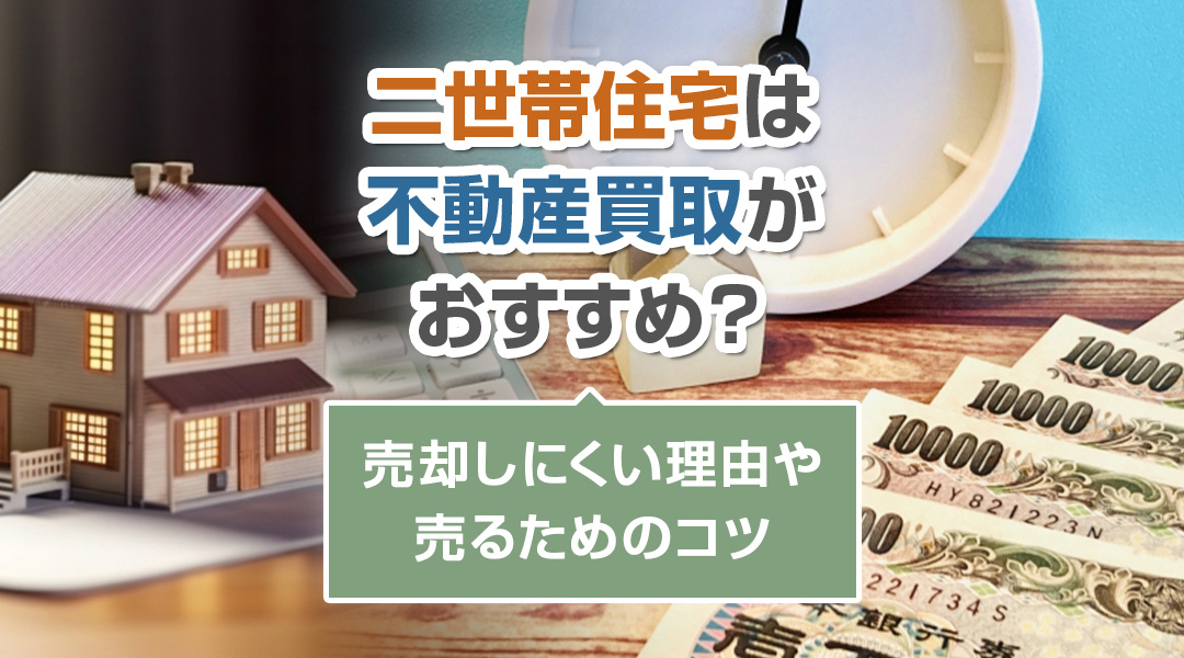 【2025年版】二世帯住宅は不動産買取がおすすめ？売却しにくい理由や売るためのコツの画像