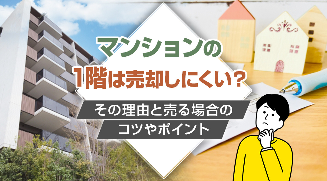 マンションの1階は売却しにくい？その理由と売る場合のコツやポイントの画像
