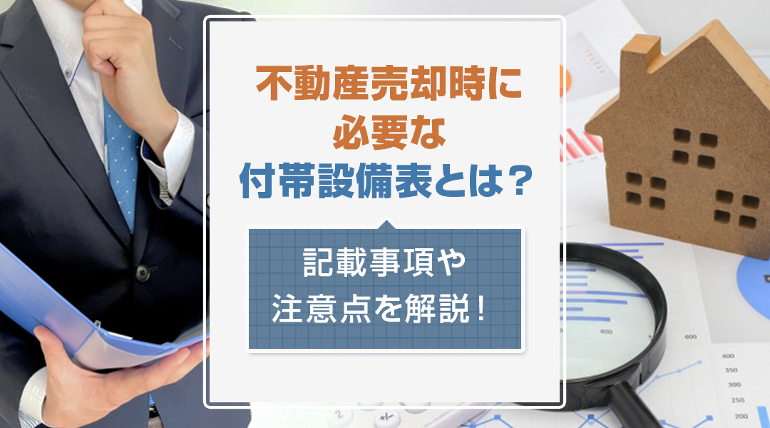 不動産売却時に必要な付帯設備表とは？記載事項や注意点を解説！の画像