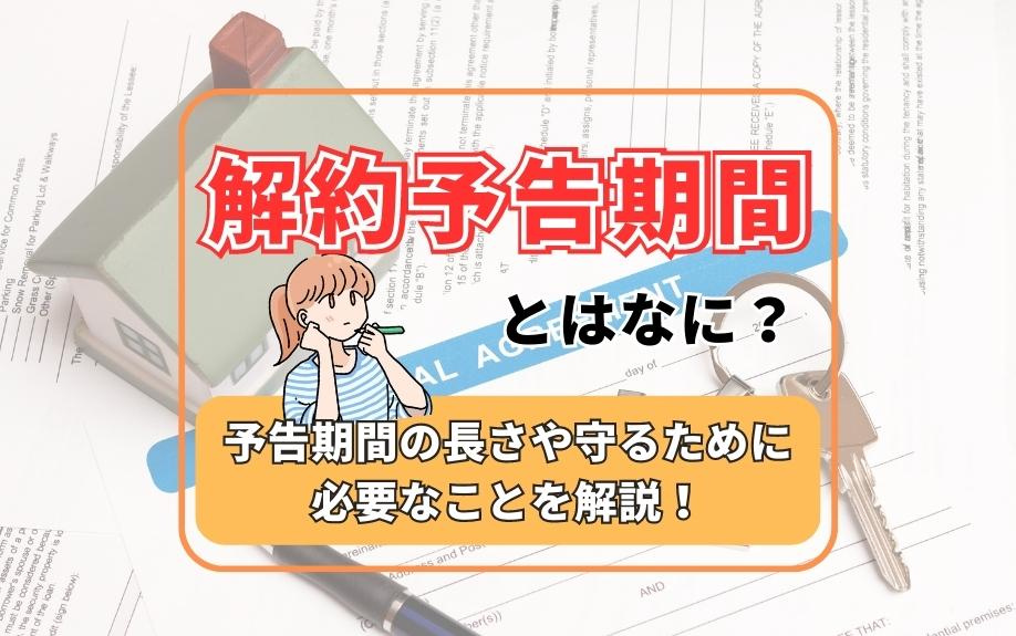 解約予告期間とはなに？予告期間の長さや守るために必要なことを解説！の画像