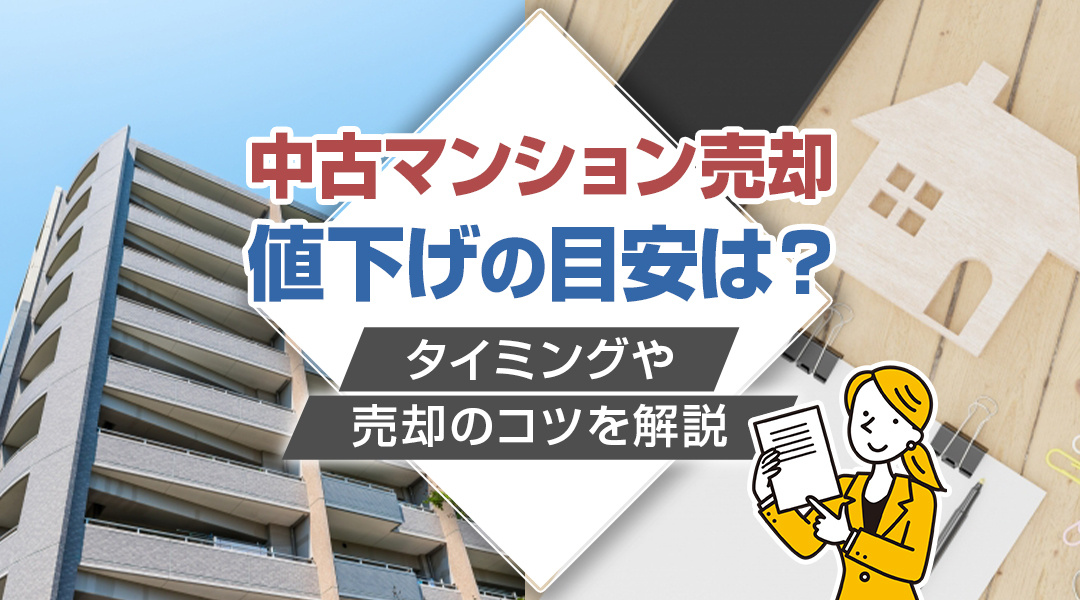 【津島市不動産売却】中古マンション売却の値下げの目安は？タイミングや売却のコツを解説の画像