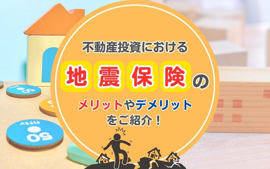 不動産投資における地震保険のメリットやデメリットをご紹介！の画像