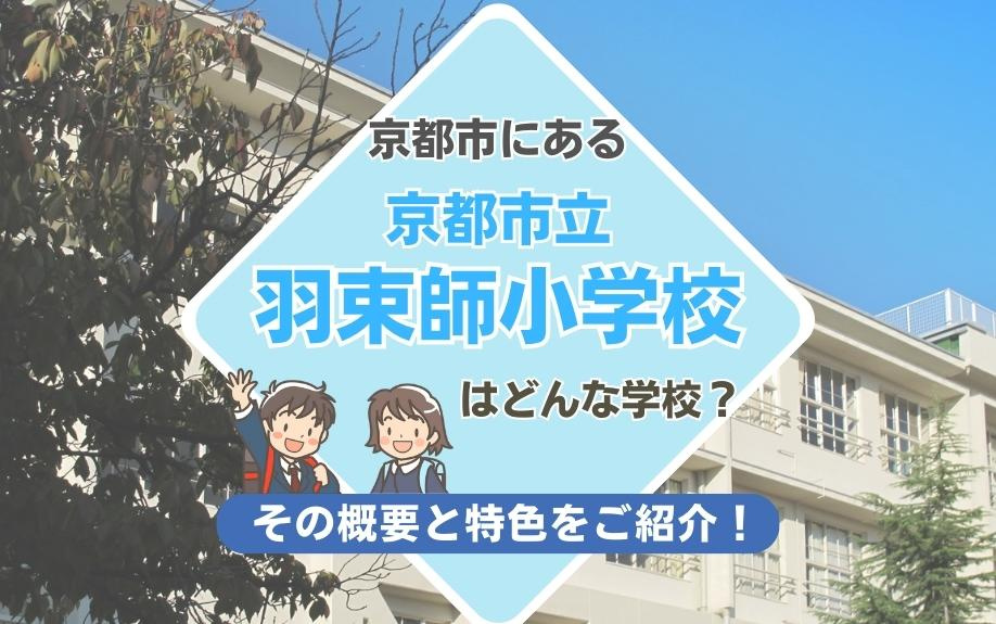 京都市にある京都市立羽束師小学校はどんな学校？その概要と特色をご紹介！の画像