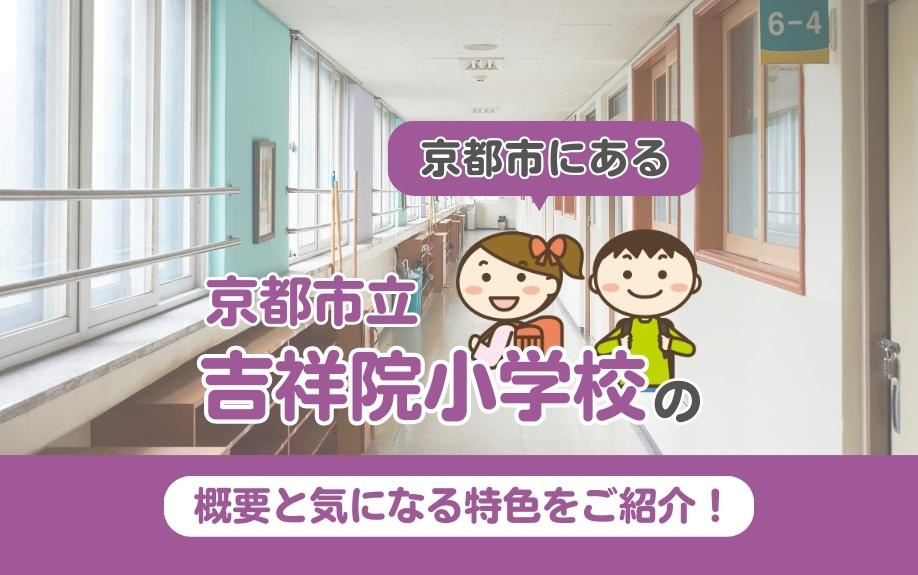 京都市にある京都市立吉祥院小学校の概要と気になる特色をご紹介！の画像