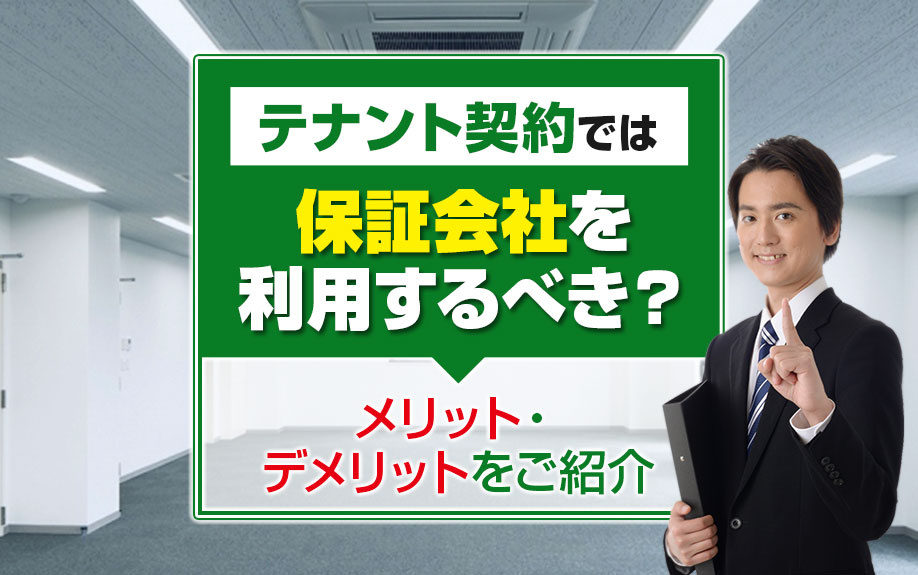 テナント契約では保証会社を利用するべき？メリット・デメリットをご紹介の画像