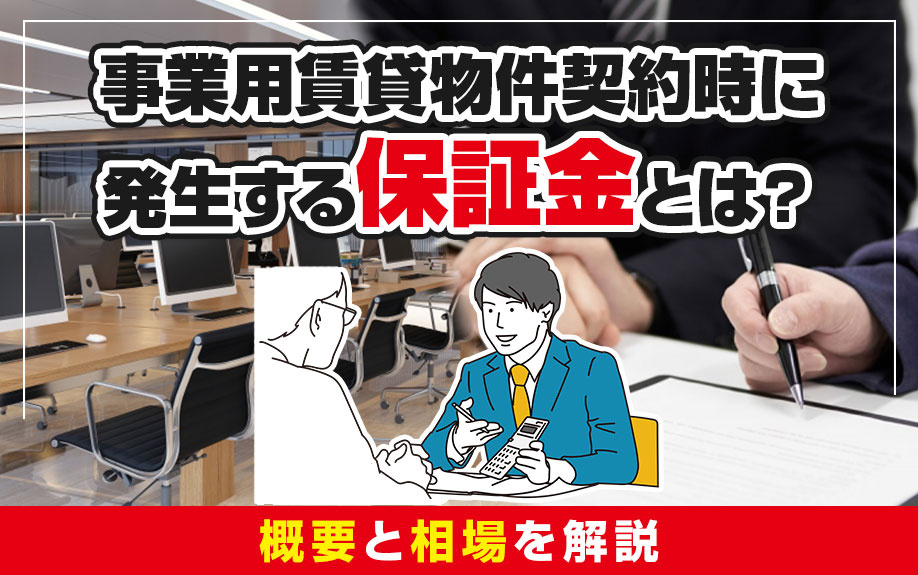 事業用賃貸物件契約時に発生する保証金とは？概要と相場を解説の画像