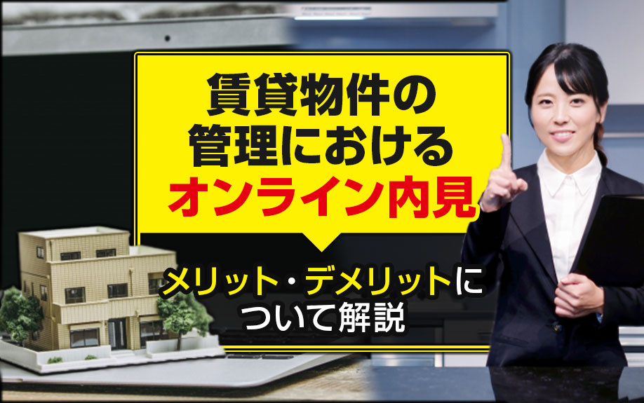 賃貸物件の管理におけるオンライン内見のメリット・デメリットについて解説の画像