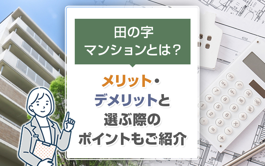 田の字マンションとは？メリット・デメリットと選ぶ際のポイントもご紹介の画像
