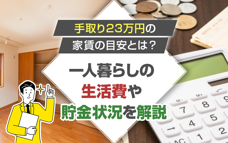 手取り23万円の家賃の目安とは？一人暮らしの生活費や貯金状況を解説の画像