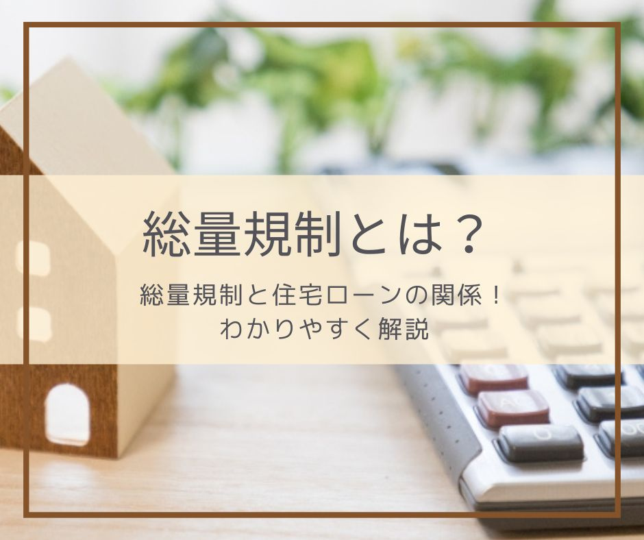総量規制と住宅ローンの関係:わかりやすく解説の画像